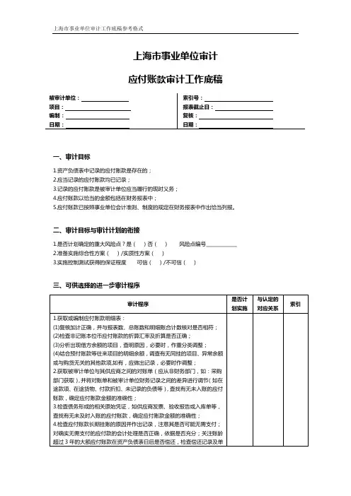 上海市事业单位审计应付账款审计工作底稿