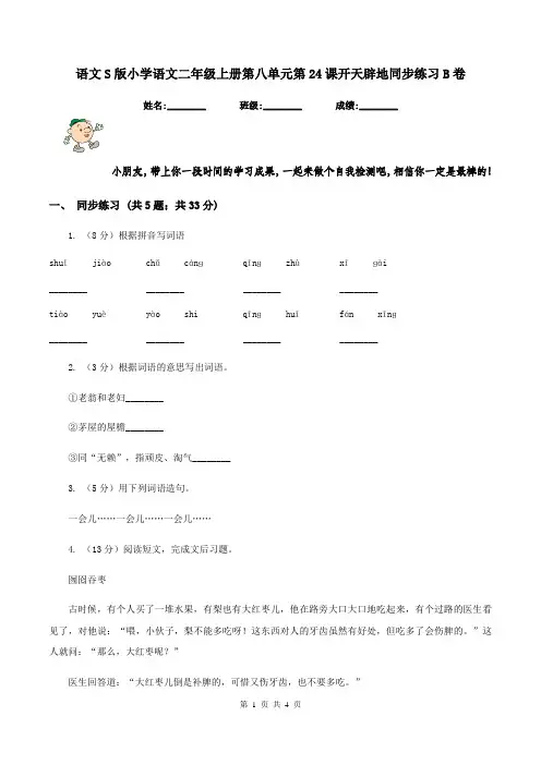 语文S版小学语文二年级上册第八单元第24课开天辟地同步练习B卷