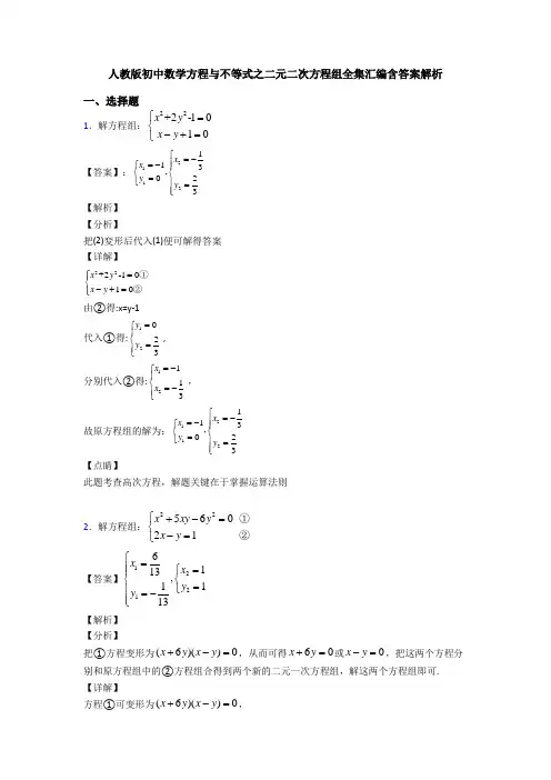 人教版初中数学方程与不等式之二元二次方程组全集汇编含答案解析