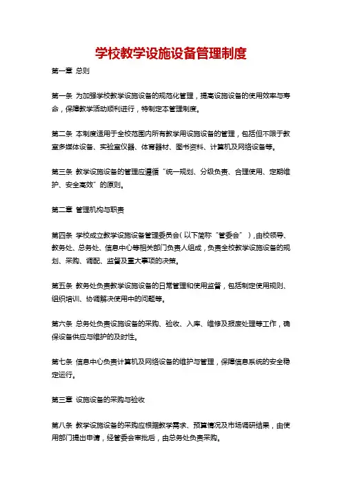 学校教学设施设备管理制度
