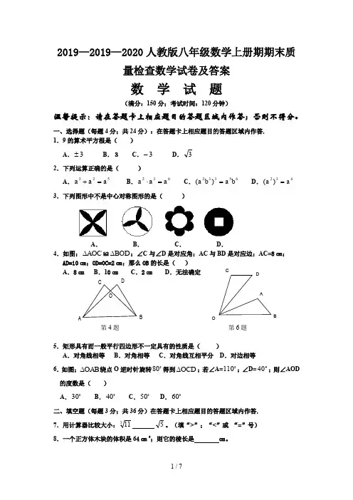 2019—2020人教版八年级数学上册期期末质量检查数学试卷及答案