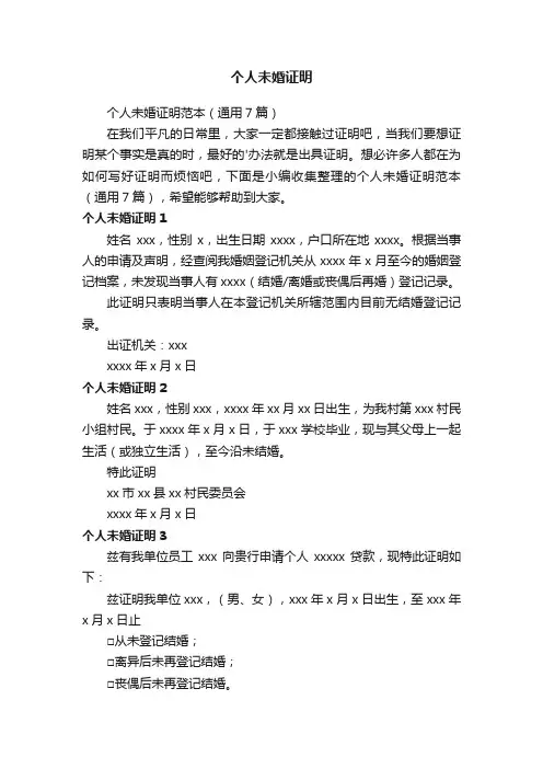 个人未婚证明范本（通用7篇）