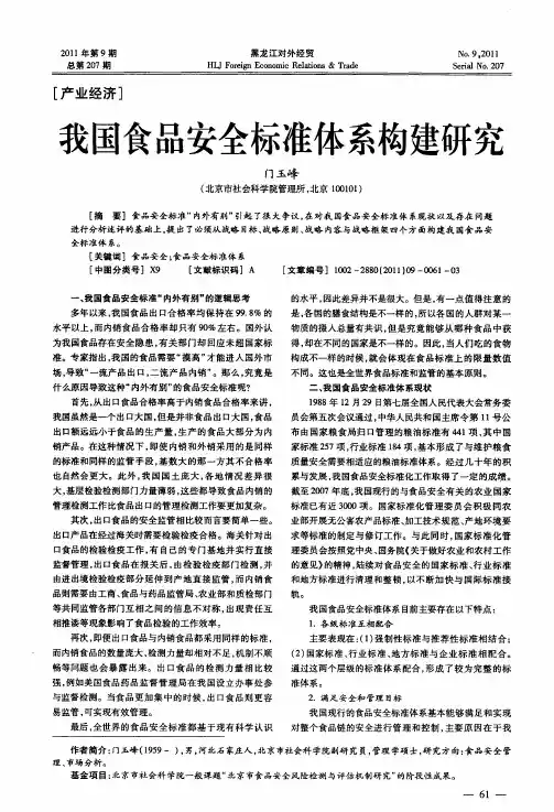 我国食品安全标准体系构建研究