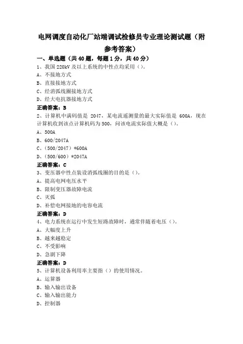 电网调度自动化厂站端调试检修员专业理论测试题(附参考答案)