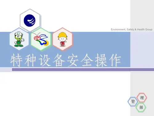 特种设备安全操作ppt课件