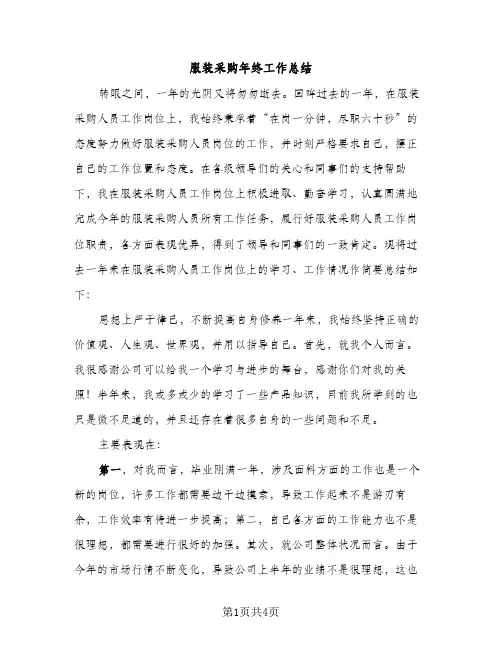 服装采购年终工作总结（2篇）