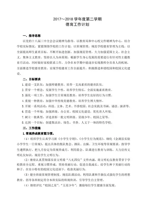 2017-2018第二学期小学德育工作计划