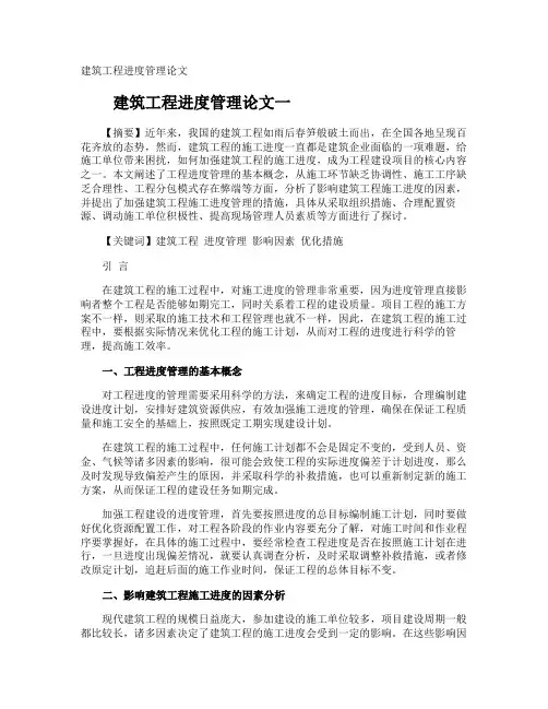 建筑工程进度管理论文