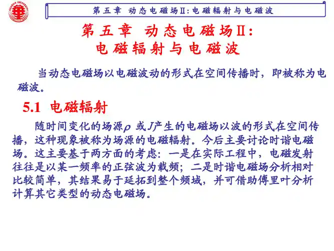 第五章 动态电磁场：电磁辐射与电磁波