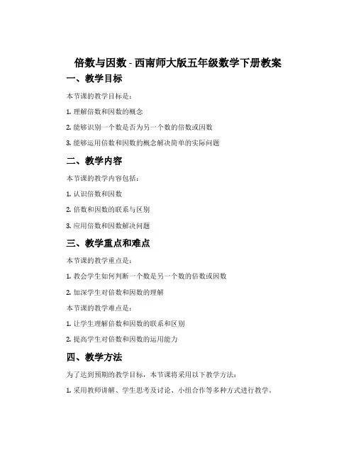 倍数与因数-西南师大版五年级数学下册教案