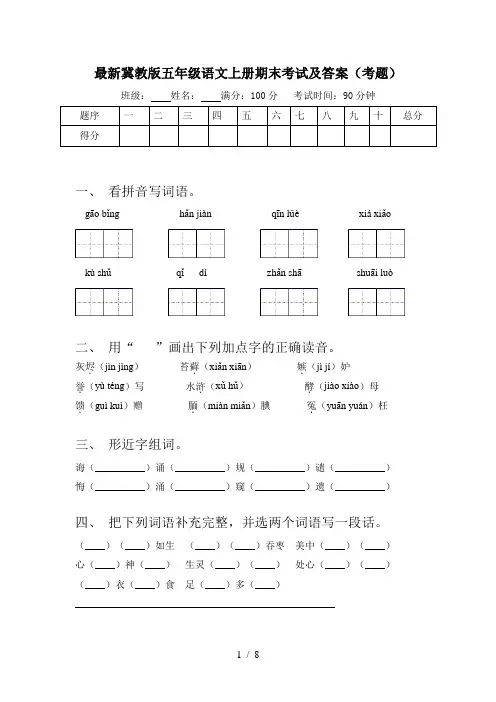 最新冀教版五年级语文上册期末考试及答案(考题)