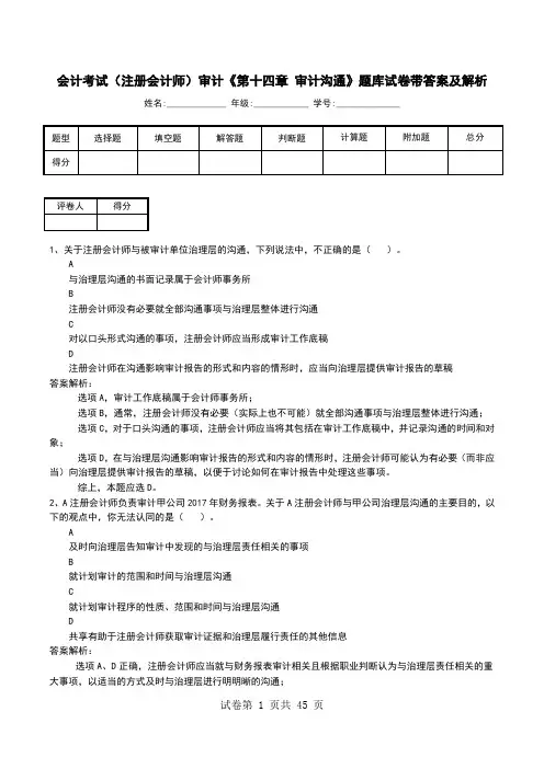 会计考试(注册会计师)审计《第十四章 审计沟通》题库试卷带答案及解析(一)