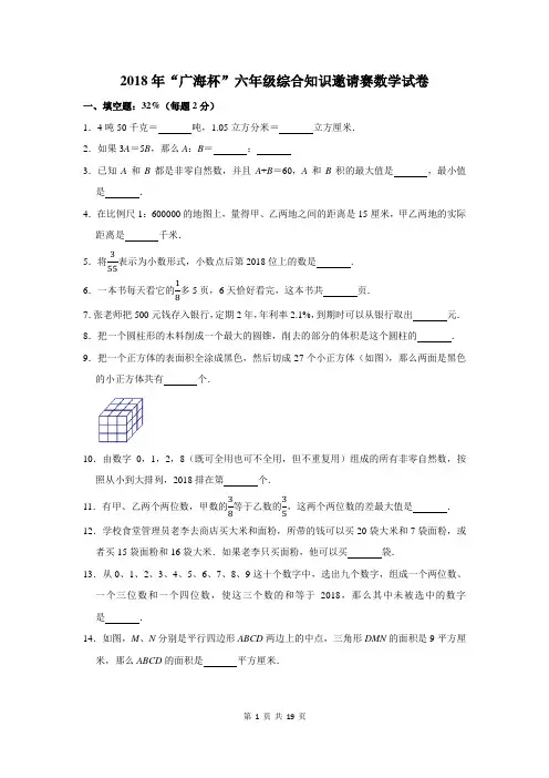 2018年“广海杯”六年级综合知识邀请赛数学试卷及答案解析