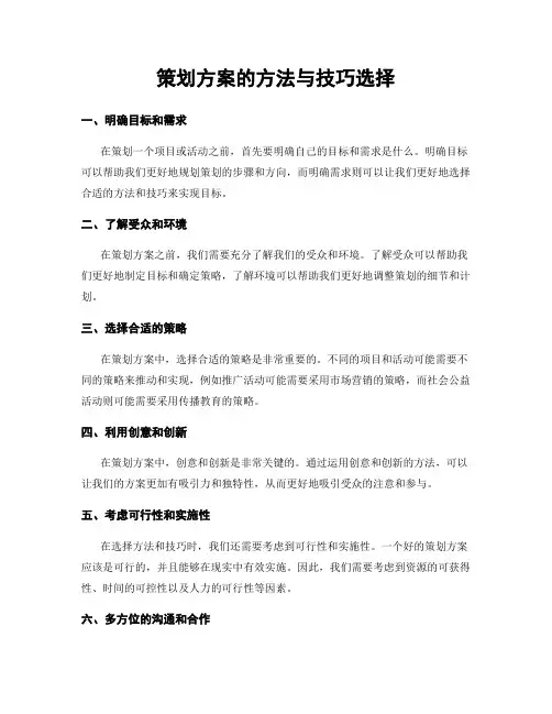 策划方案的方法与技巧选择