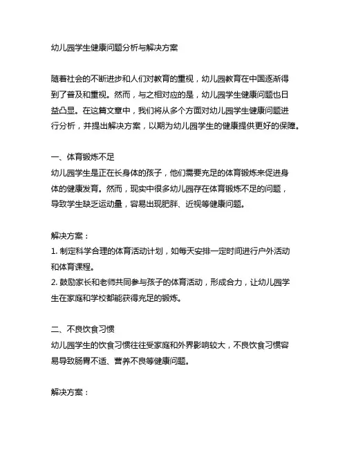 幼儿园学生健康问题分析与解决方案
