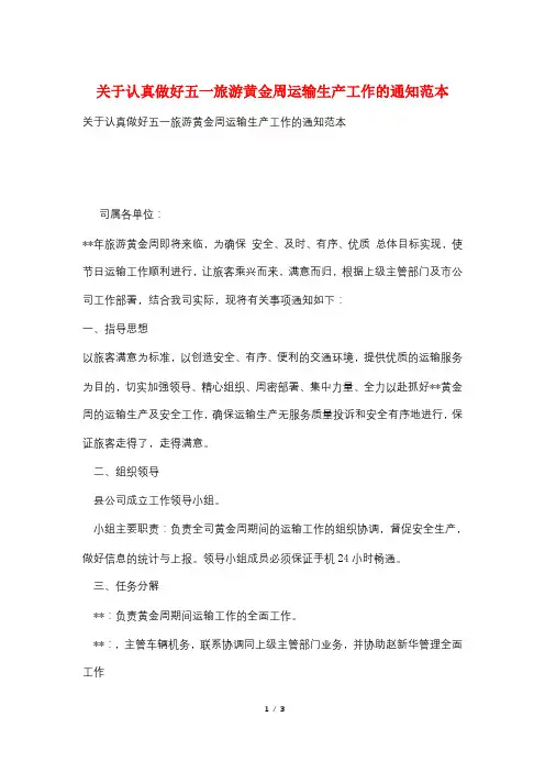 关于认真做好五一旅游黄金周运输生产工作的通知范本