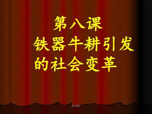 《铁器牛耕引发的社会变革》