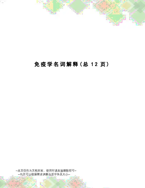 免疫学名词解释