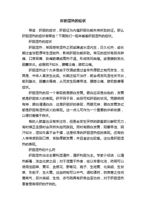 ?肝胆湿热的症状
