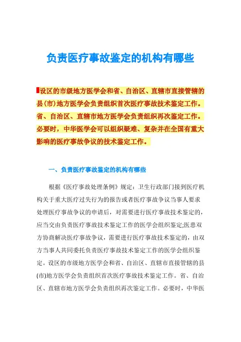 负责医疗事故鉴定的机构有哪些