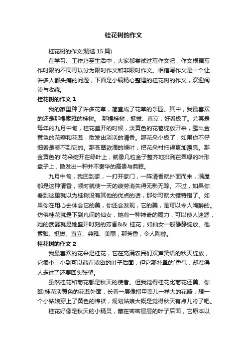 桂花树的作文（精选15篇）