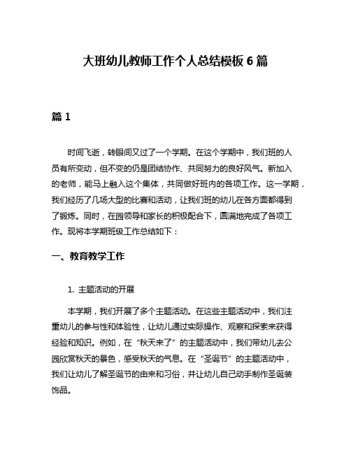 大班幼儿教师工作个人总结模板6篇