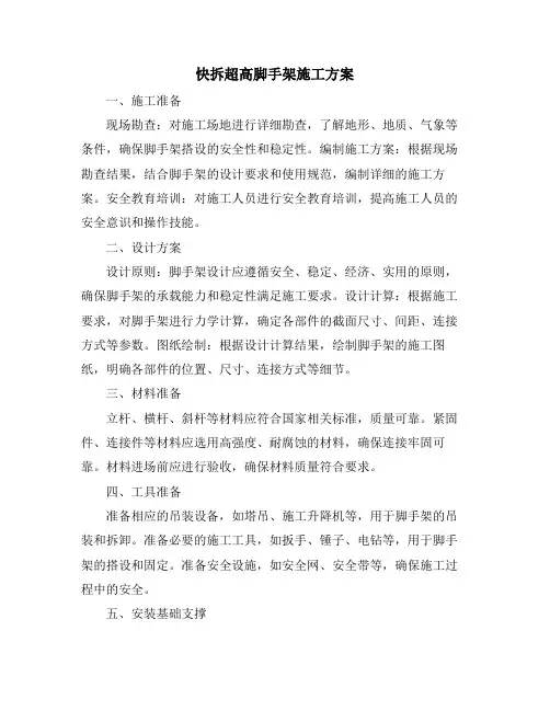 快拆超高脚手架施工方案