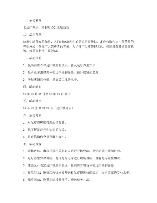 足疗修脚活动策划方案模板
