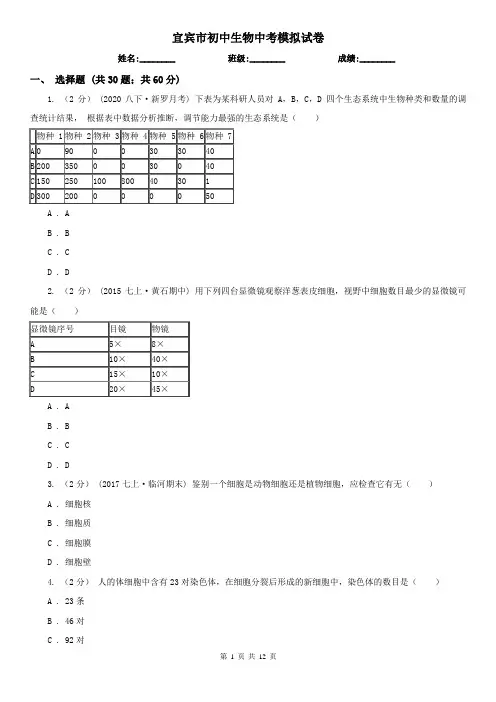 宜宾市初中生物中考模拟试卷