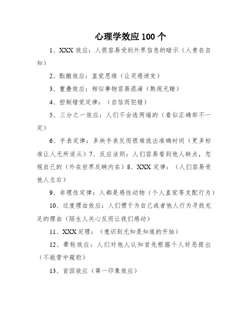心理学效应100个