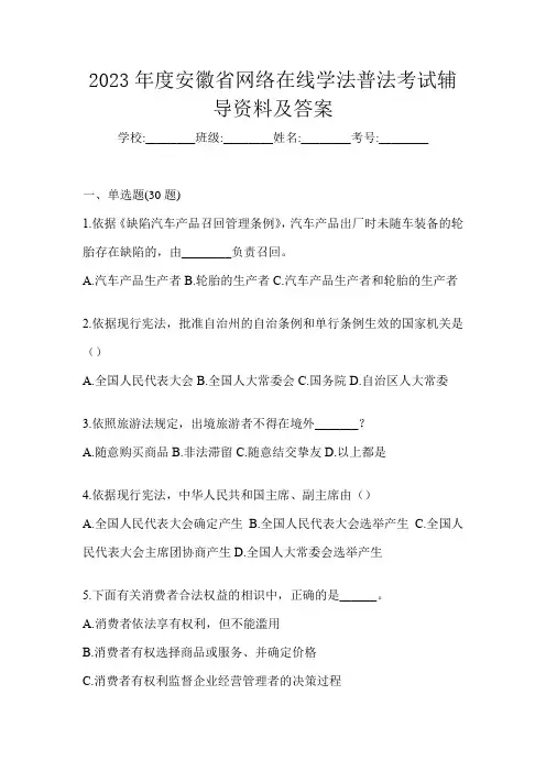 2023年度安徽省网络在线学法普法考试辅导资料及答案