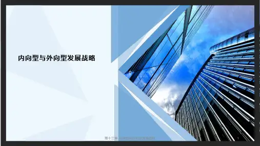 发展经济学第四版(马春文张东辉)  第13章 内向型与外向型发展战略