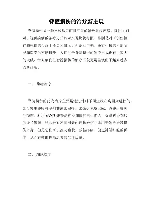 脊髓损伤的治疗新进展