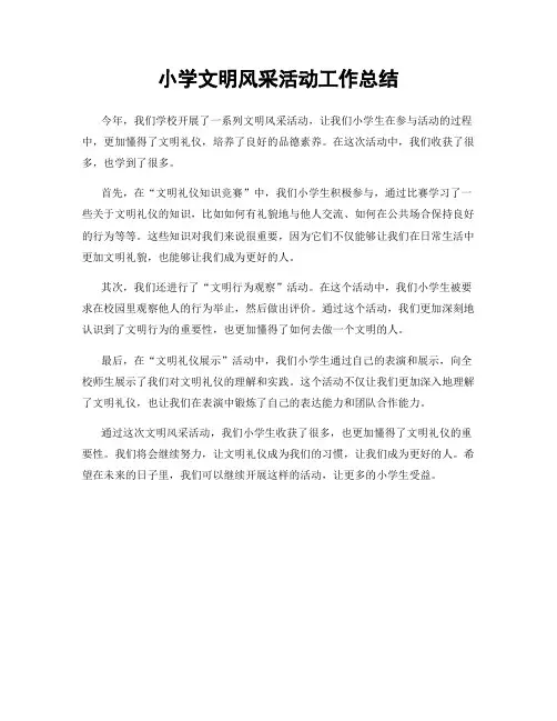 小学文明风采活动工作总结
