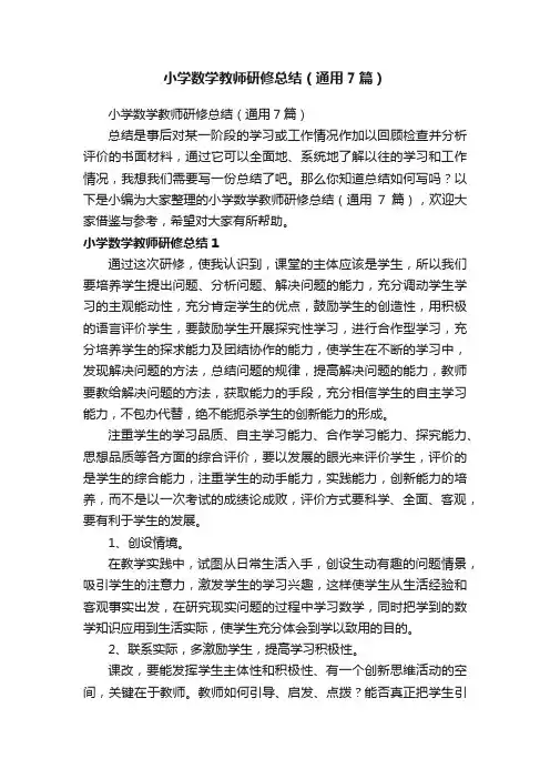 小学数学教师研修总结（通用7篇）