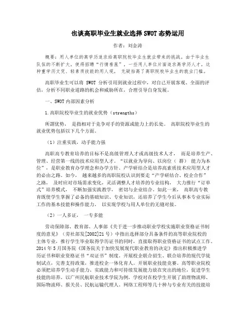 也谈高职毕业生就业选择SWOT态势运用