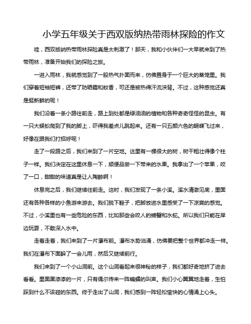 小学五年级关于西双版纳热带雨林探险的作文