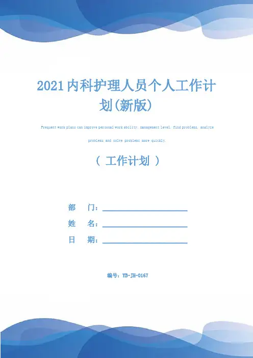2021内科护理人员个人工作计划(新版)