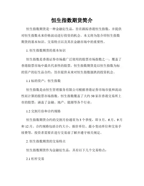 恒生指数期货简介