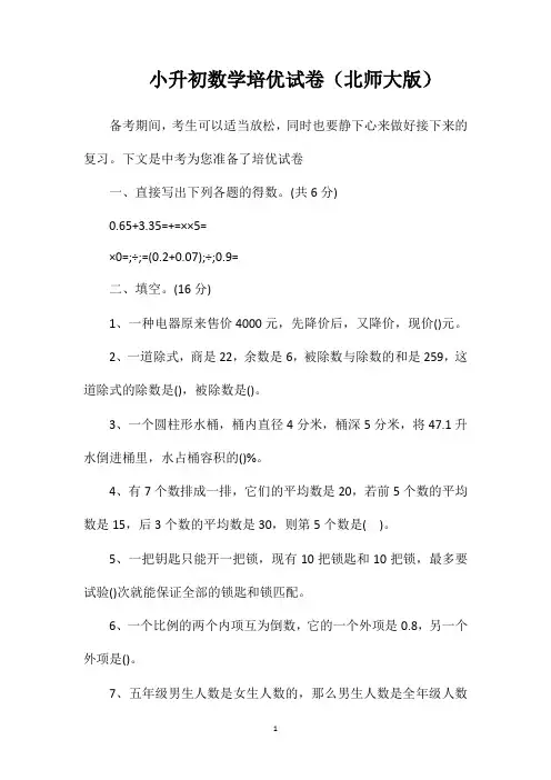 小升初数学培优试卷(北师大版)