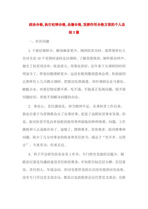 政治合格,执行纪律合格,品德合格,发挥作用合格方面的个人总结3篇