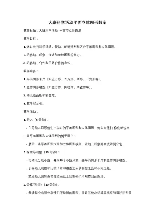 大班科学活动平面立体图形教案