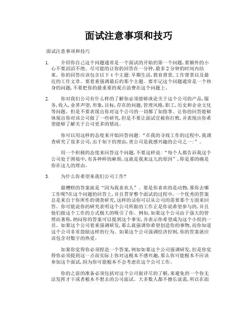 面试注意事项和技巧