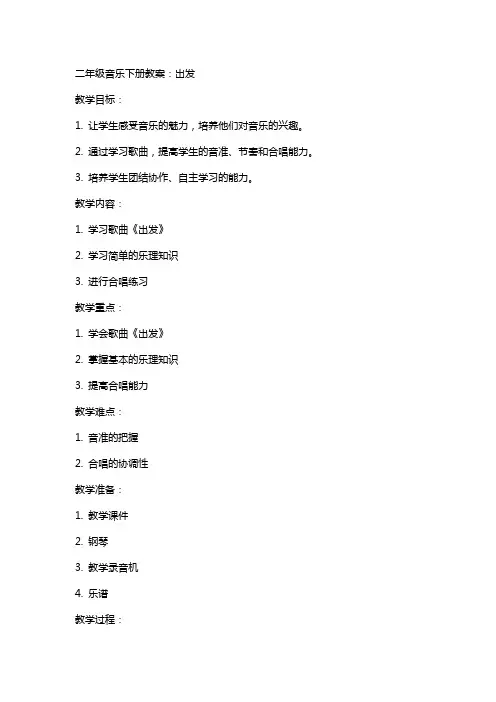 二年级音乐下册教案：出发