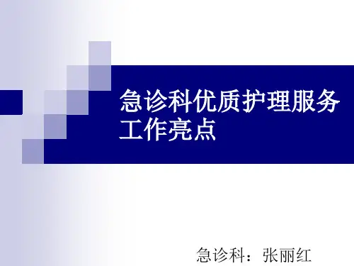 急诊科优质护理亮点