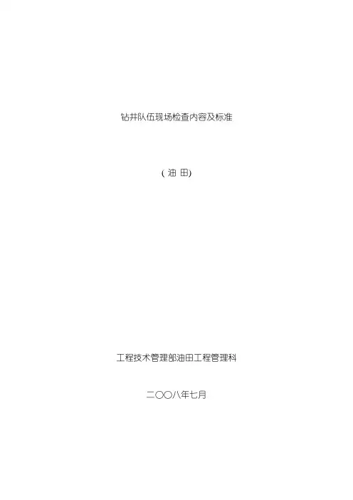 油田钻井队现场检查内容及标准