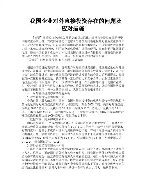 我国企业对外直接投资存在的问题及应对措施