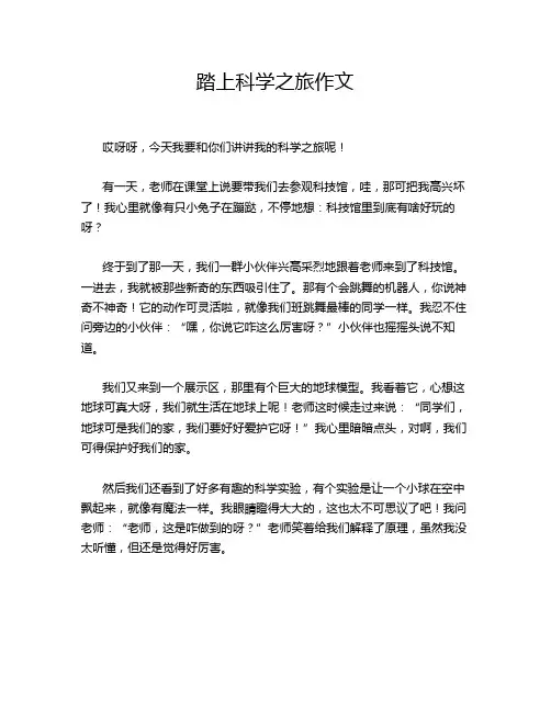 踏上科学之旅作文