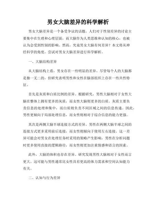 男女大脑差异的科学解析