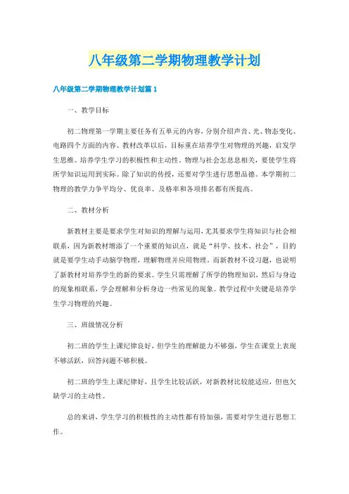 八年级第二学期物理教学计划
